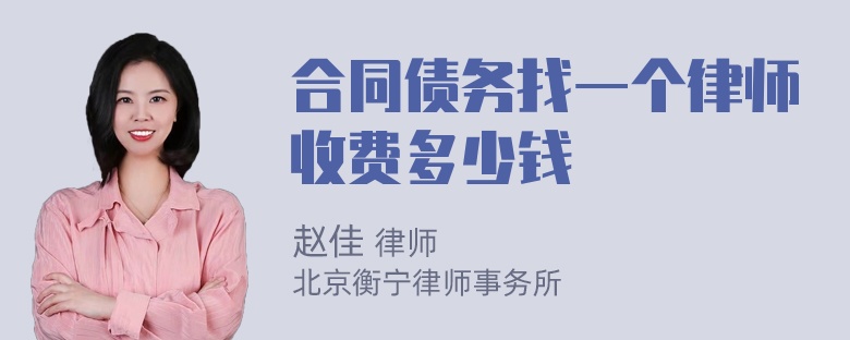 合同债务找一个律师收费多少钱