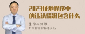 2023征地程序中的违法情况包含什么