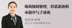 吸毒如何处理，我弟弟还很小就参与了吸毒