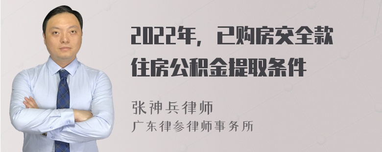 2022年，已购房交全款住房公积金提取条件