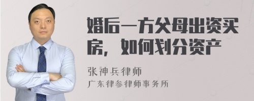 婚后一方父母出资买房，如何划分资产