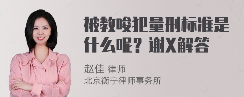 被教唆犯量刑标准是什么呢？谢X解答