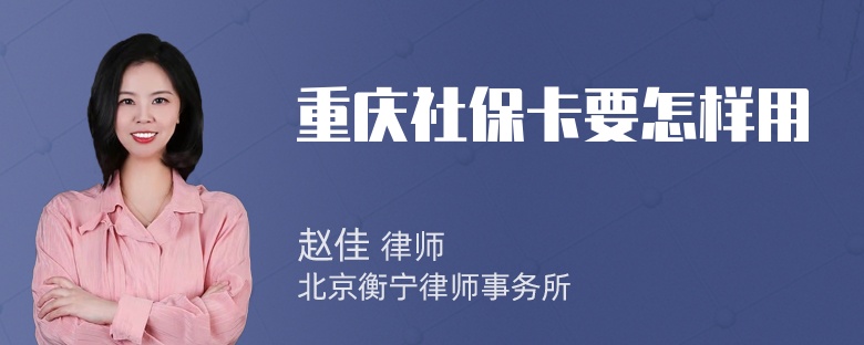 重庆社保卡要怎样用