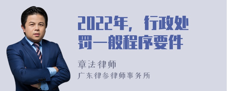 2022年，行政处罚一般程序要件