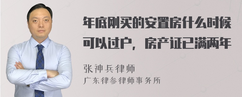 年底刚买的安置房什么时候可以过户，房产证已满两年