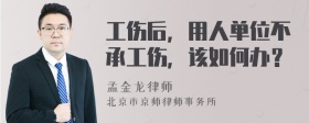 工伤后，用人单位不承工伤，该如何办？