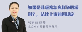 如果是非吸案怎么样争取缓刑？，法律上该如何规定