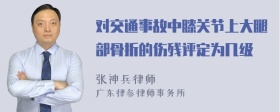 对交通事故中膝关节上大腿部骨折的伤残评定为几级