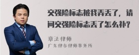 交强险标志被我弄丢了，请问交强险标志丢了怎么补？