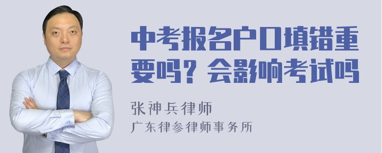 中考报名户口填错重要吗？会影响考试吗