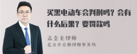 买黑电动车会判刑吗？会有什么后果？要罚款吗