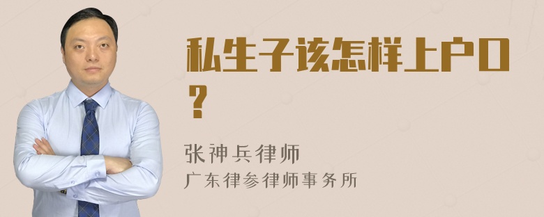 私生子该怎样上户口？