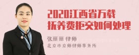 2020江西省万载抚养费拒交如何处理