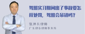 驾照实习期间出了事故要怎样处罚，驾照会吊销吗？