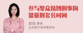 参与聚众赌博刑事拘留量刑多长时间