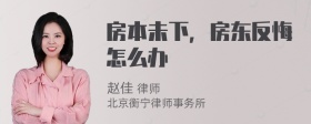 房本未下，房东反悔怎么办