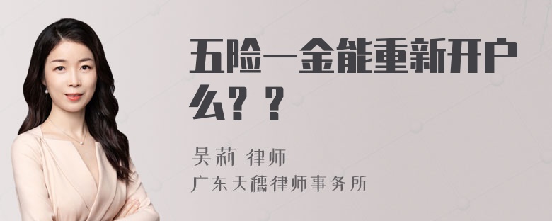 五险一金能重新开户么？？