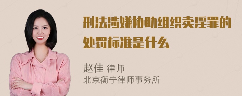 刑法涉嫌协助组织卖淫罪的处罚标准是什么