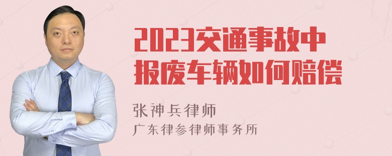 2023交通事故中报废车辆如何赔偿