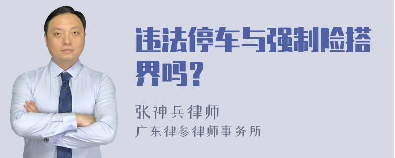 违法停车与强制险搭界吗？