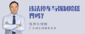 违法停车与强制险搭界吗？