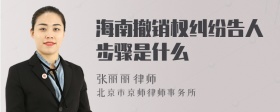 海南撤销权纠纷告人步骤是什么