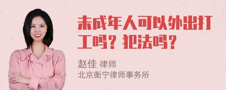 未成年人可以外出打工吗？犯法吗？