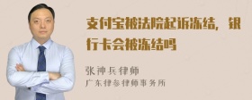 支付宝被法院起诉冻结，银行卡会被冻结吗