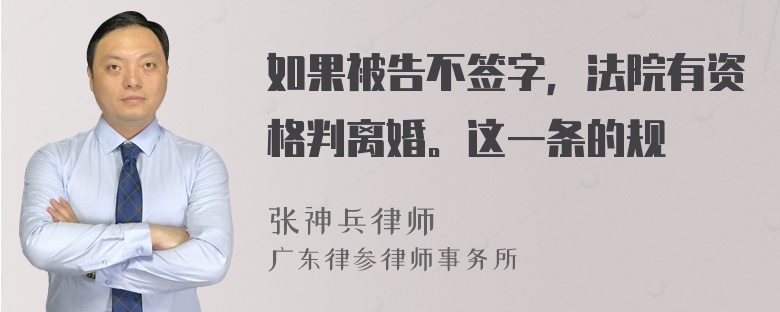 如果被告不签字，法院有资格判离婚。这一条的规