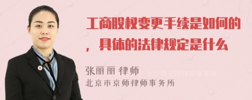 工商股权变更手续是如何的，具体的法律规定是什么