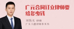 广元合同订立律师要给多少钱