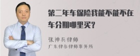 第二年车保险我能不能不在车分期哪里买？