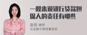 一般来说银行贷款担保人的责任有哪些