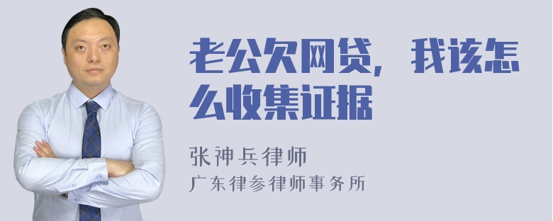 老公欠网贷，我该怎么收集证据