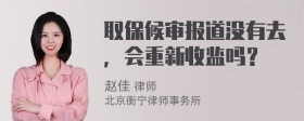 取保候审报道没有去，会重新收监吗？