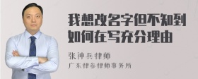 我想改名字但不知到如何在写充分理由