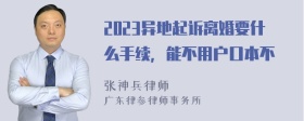 2023异地起诉离婚要什么手续，能不用户口本不