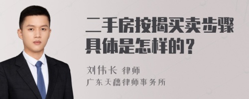 二手房按揭买卖步骤具体是怎样的？