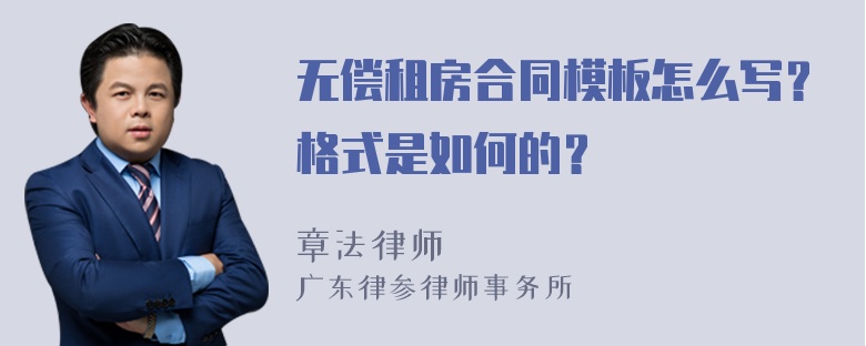 无偿租房合同模板怎么写？格式是如何的？