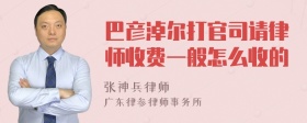 巴彦淖尔打官司请律师收费一般怎么收的