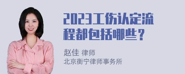 2023工伤认定流程都包括哪些？