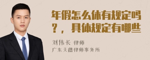 年假怎么休有规定吗？，具体规定有哪些