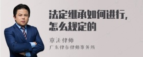 法定继承如何进行，怎么规定的