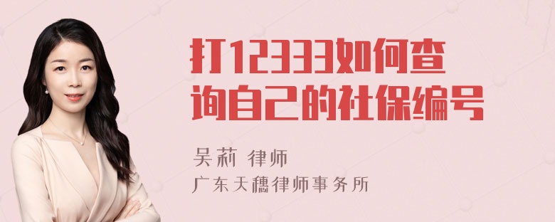 打12333如何查询自己的社保编号