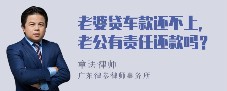 老婆贷车款还不上，老公有责任还款吗？