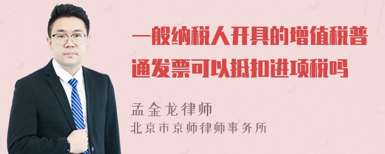 一般纳税人开具的增值税普通发票可以抵扣进项税吗