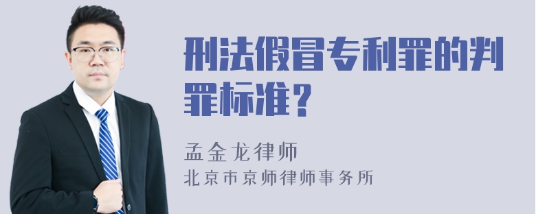 刑法假冒专利罪的判罪标准？