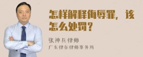 怎样解释侮辱罪，该怎么处罚？