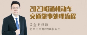 2023昭通机动车交通肇事处理流程