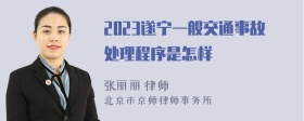 2023遂宁一般交通事故处理程序是怎样